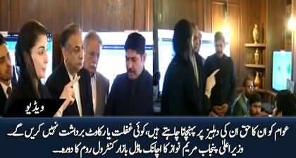 CM Punjab Maryam Nawaz Pays Sudden Visit to Model Bazar Control Room