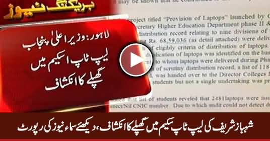 CM Punjab Shahbaz Sharif Ki Laptop Scheme Mein Ghaple Ka Inkishaf