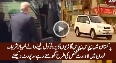 CM Punjab Shahbaz Sharif's Protocol in Pakistan Vs In London - 92 News Report