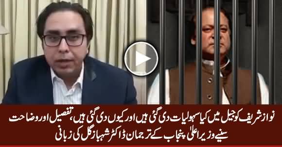 CM Punjab Spokesperson Dr. Shahbaz Gill Clarifying What Facilities Given To Nawaz Sharif in Jail