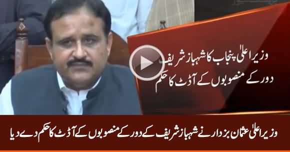 CM Punjab Usman Buzdar Orders to Audit of Projects in Punjab During Shahbaz Sharif's Tenure