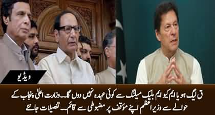 Breaking News: PM Imran Khan refused to give Punjab's CM-ship to PMLQ