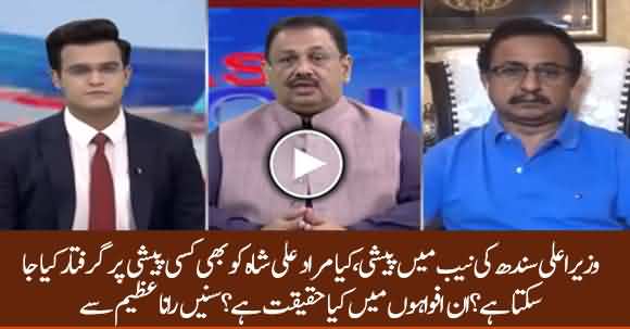 CM Sindh Murad Ali Shah Is Going To Be Arrested? Rana Azeem Shared Details