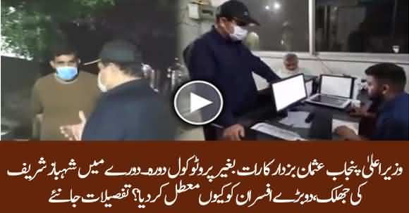 CM Usman Buzdar Sudden Visit In Lahore, Suspends Two Officers