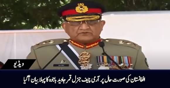 COAS Gen Qamar Javed Bajwa's First Statement on Afghanistan's Situation