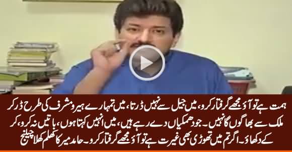 Come On, Show Some Courage And Arrest Me - Hamid Mir's Open Challenge