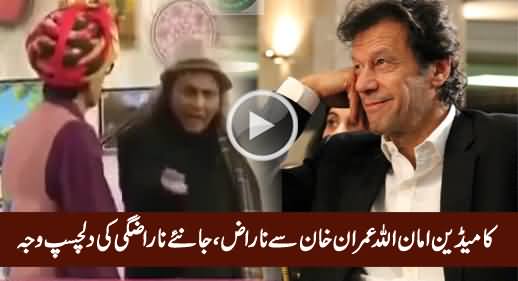 Comedian Amanullah Khan Telling Interesting Reason Why He Is Angry With Imran Khan