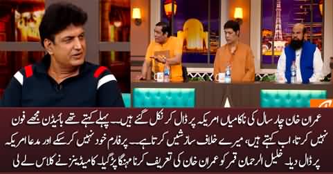 Comedians take a dig at Imran Khan's performance when Khalil ur Rehman Qamar praised Imran Khan