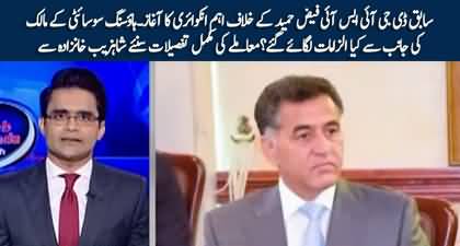 Complete details of housing society owner's allegations and inquiry against Faiz Hameed by Shahzeb Khanzada