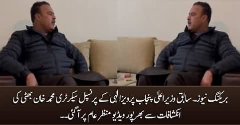 Confessional video of Muhammad Khan Bhatti (Principal Secretary of Ex CM Pervaiz Elahi)