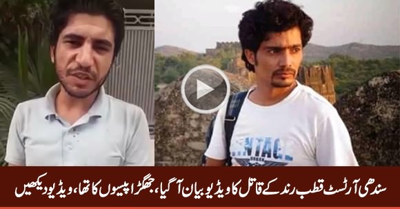 Confessional Video Statement of The Man Who Killed Qutub Rind (Sindhi Artist)