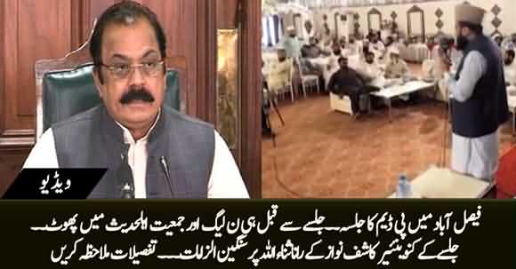 Conflict in PDM Before Jalsa in Faisalabad - Jalsa's Convener Kashif Nawaz's Serious Allegations on Rana Sanaullah