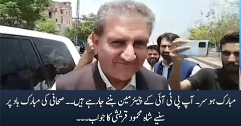 Congratulation Sir! you are going to become PTI chairman - Journalist to Shah Mahmood Qureshi