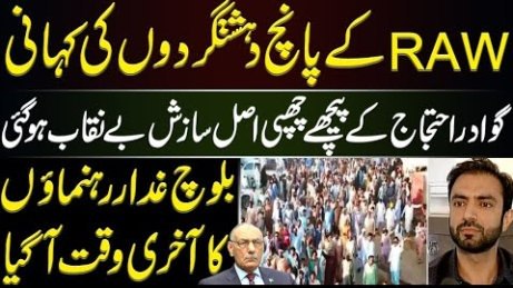 Conspiracy behind Gwadar protest, Story of five terrorists of RAW - Lt. Gen (R) Amjad Shoaib's vlog