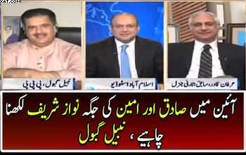 Constitution Mein Saadiq Aur Ameen Ki Jaga Nawaz Sharif Likhna Chahye- Nabil Gabol