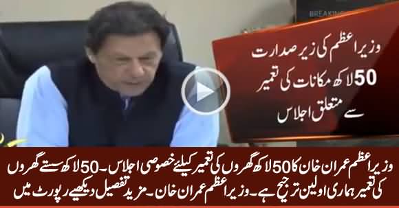 Construction of 50 Lac Low-Price Houses Is Our First Priority - PM Imran Khan