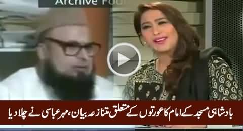 Controversial Statement of Imam Badshahi Mosque About Women