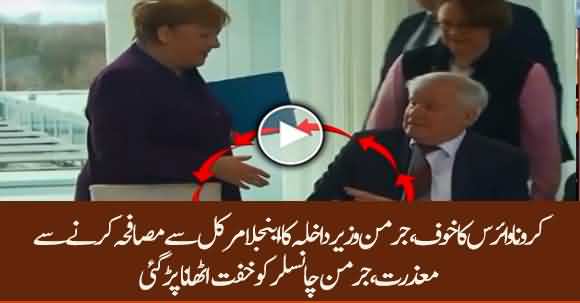 Corona Fear Escalates, German Interior Minister Avoided Angela Merkel To Handshake