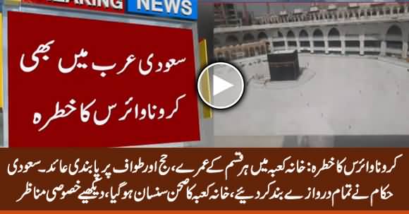 Coronavirus Fear: Saudi Govt Closed Tawaf Around Khana Kaba, See The Empty Footage of Kaba