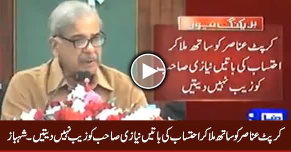 Corrupt Anasir Ko Sath Mila Ker Ehtisab Ki Batien Niazi Sahb Ko Zaib Nahi Deti - Shahbaz Sharif