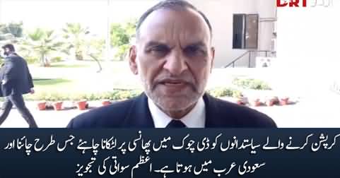 Corrupt politicians should be hanged in D-chowk - Azam Swati