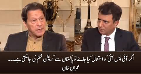 Corruption can be eradicated from Pakistan by using ISI - Imran Khan