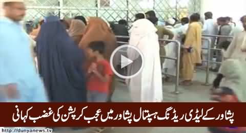 Corruption Hits Lady Reading Hospital Peshawar, Investigation Started