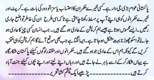 Corruption Ka Istaqbal - By Mian Zahoor ul Haq - 25th December 2016