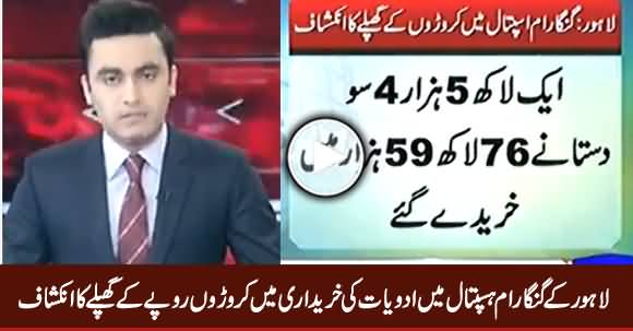 Corruption of Millions Rs. Revealed in The Purchase of Medicines in Ganga Ram Hospital Lahore