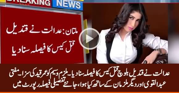 Court Announces Verdict of Qandeel Baloch Murder Case