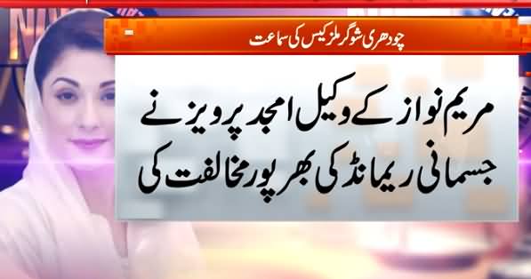 Court Approves Maryam Nawaz’s 12-Day Physical Remand in Chaudhry Sugar Mills Case