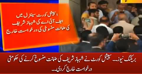 Court dismissed FIA's petition seeking cancellation of Shahbaz Sharif's bail