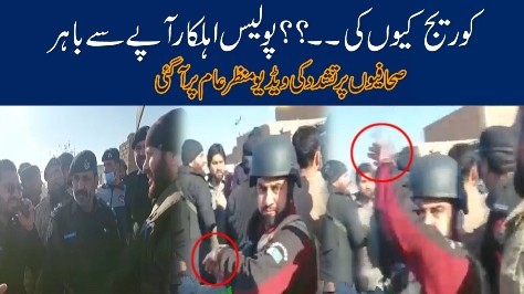 Coverage kyun ki..? police ahalkar ka journalist per tashadad