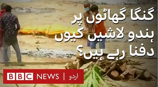 Covid in India: Why Are Hindus Burying Their Dead? - BBC Urdu Report