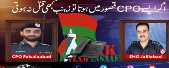 CPO Faisalabad & SHO JalilAbabad Leaked Call, Agar Aisa CPO Kasur Mein Hota Tu Zainab Ighwa Na Hoti