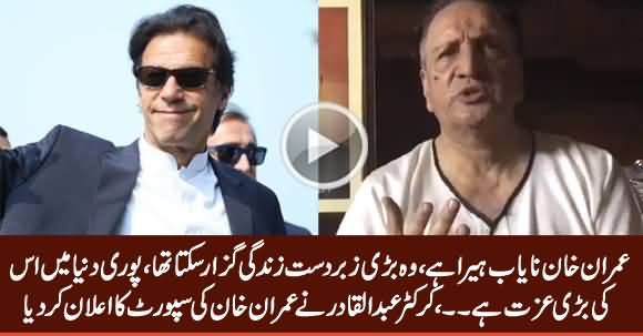 Cricketer Abdul Qadir Highly Praising Imran Khan & Announces His Support