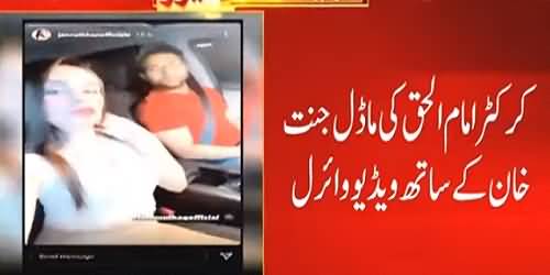 Cricketer Imam Ul Haq's Video Goes Viral On Social Media With Model Jannat Khan