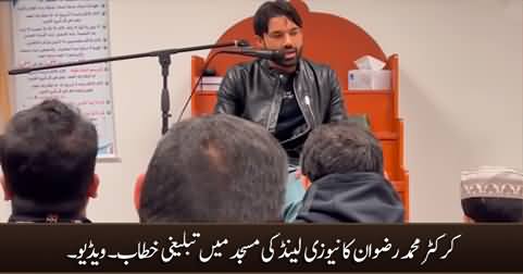 Cricketer Muhammad Rizwan's tableeghi speech in a mosque in New Zealand