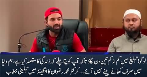 Cricketer Muhammad Rizwan's tableeghi speech in UK