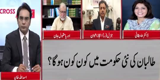 Cross Talk (Govt Formation Process in Afghanistan) - 3rd September 2021