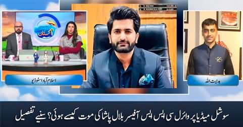 CSS officer Bilal Pasha's death, was it natural death or suicide?