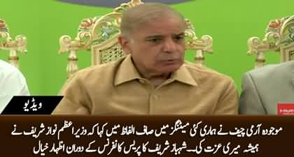 Current Army Chief said that 'Nawaz Sharif always honored me' - Shehbaz Sharif