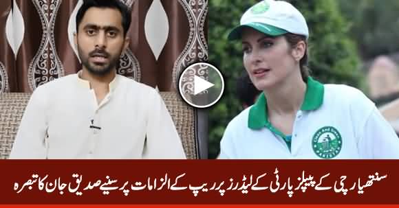 Cynthia Ritchie's Allegations Against PPP Leaders Opens A New Pandora Box - Siddique Jaan