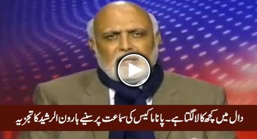 Daal Mein Kuch Kaala Lagta Hai - Haroon Rasheed Analysis on Panama Case Proceeding