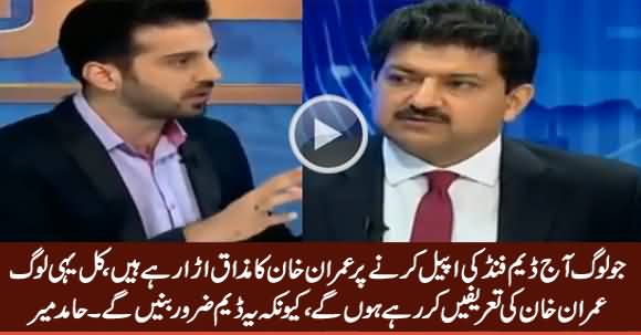 Dam Fund Per Jo Loog Imran Khan Per Tanqeed Kar Rahe Hain, Yehi Kal Tareef Karein Ge - Hamid Mir