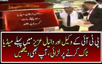 Fight Between Daniyal Aziz And PTI Lawyer 