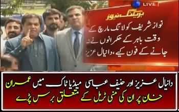 Daniyal Aziz & Hanif Abbasi Got Angry On Imran Khan