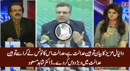 Daniyal Aziz Ka Bayan Tauheen e Adalat Hai, Adalat Us Ko Dabar Doos Kare - Dr. Shahid Masood