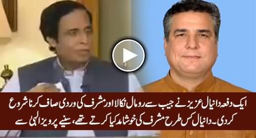 Daniyal Aziz Kis Tarah Musharraf Ki Khushamid Kia Karte Thay - Suniye Pervez Elahi Se