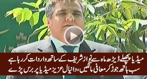 Daniyal Aziz Once Again Blasts on Media & Demands Apology